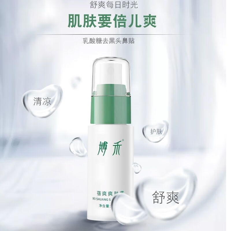博禾蓓爽爽肤露止痒露清爽护肤露止痒露爽肤水蚊虫叮咬40ml 一瓶