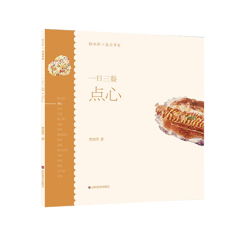 轻水彩生活书系——一日三餐·点心