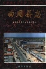 曲周县志【上新】