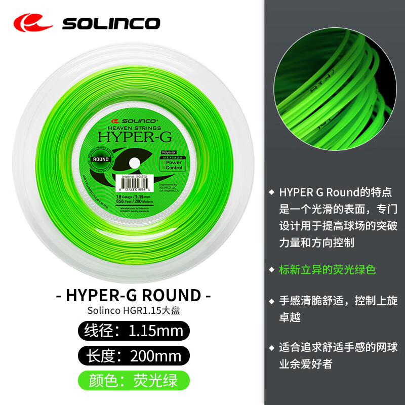 SOLINCO Hyper G网球线五角聚酯硬线耐打大盘线散剪单根网球拍线 HG-Round 1.15大盘200m
