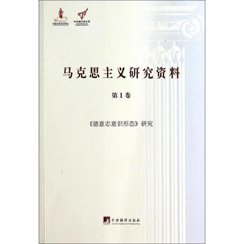 德意志意识形态研究马克思主义研究资料平装