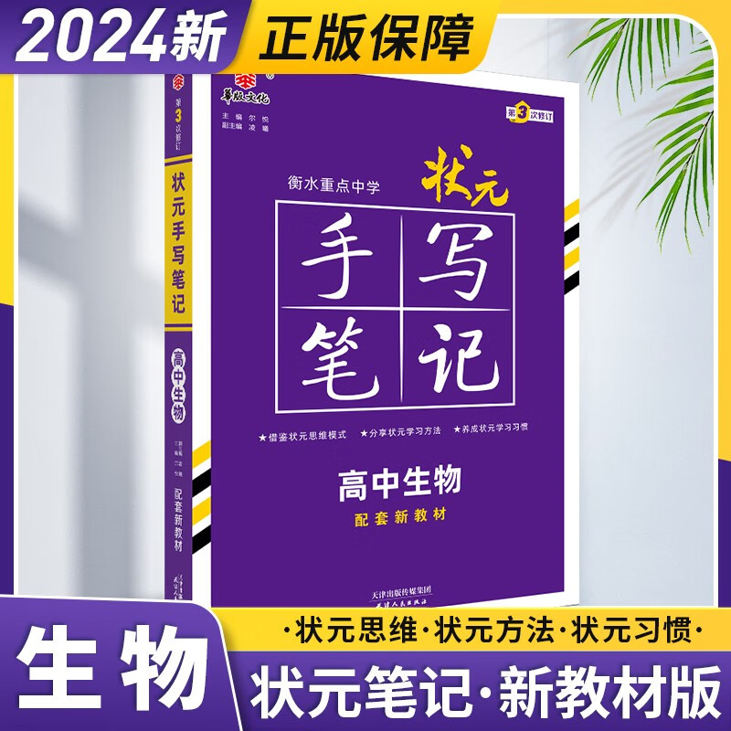 【新教材版】2024新教材衡水中学状元手写笔记高中数学英语文物理化学生物历史学霸笔记高一高二高三通用复习资料教辅辅导书 高中生物【新教材版】怎么看?