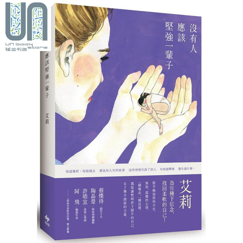 没有人应该坚强一辈子 二版 港台原版 艾莉 悦知