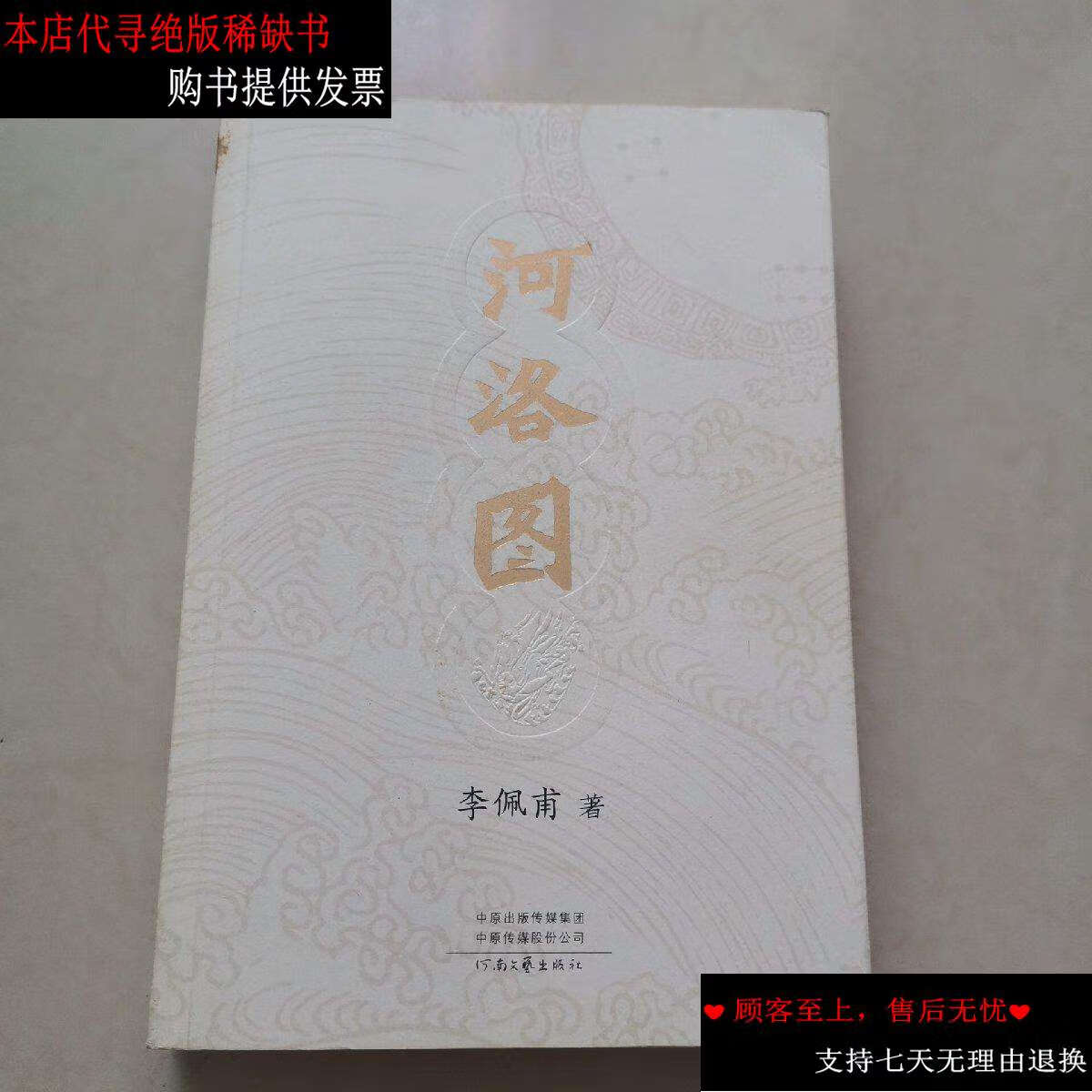 【二手书9成新】河洛图(作者笔印章) /李佩甫 河南文艺