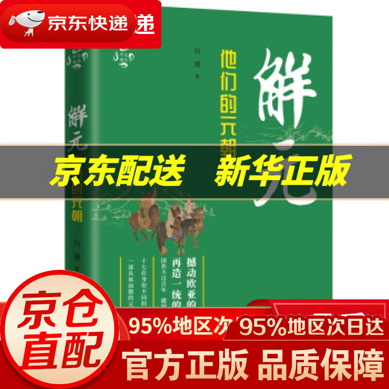 【新华书店 正版图书】华文通史04·解元:他们的元朝 向珊 著 华文