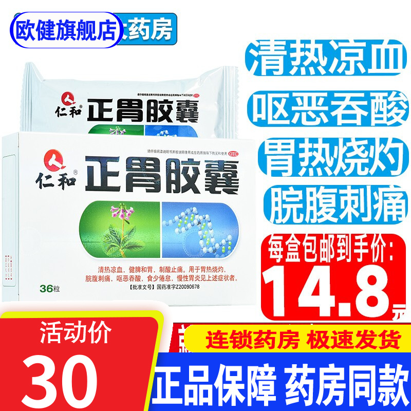 仁和 正胃胶囊 36粒/盒 清热凉血 健脾和胃 用于胃病 慢性胃炎 胃热