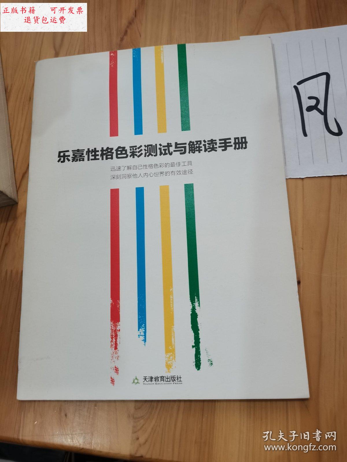 【二手9成新】乐嘉性格色彩测试与解读手册 /天津教育 天津教育出版社