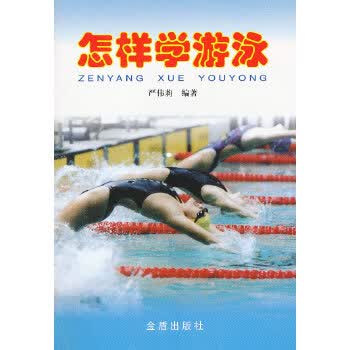 怎样学游泳【放心选购】
