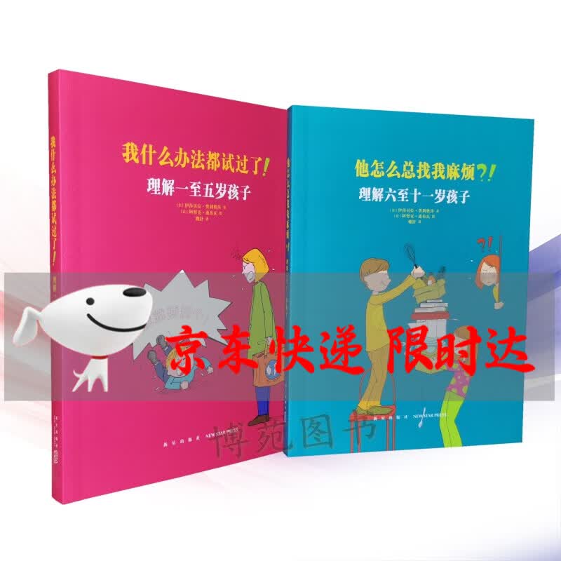 我什么办法都试过了！理解一至五岁孩子+他怎么总找我麻烦？！理解六至十一岁孩子（套装共2册）[法]伊莎