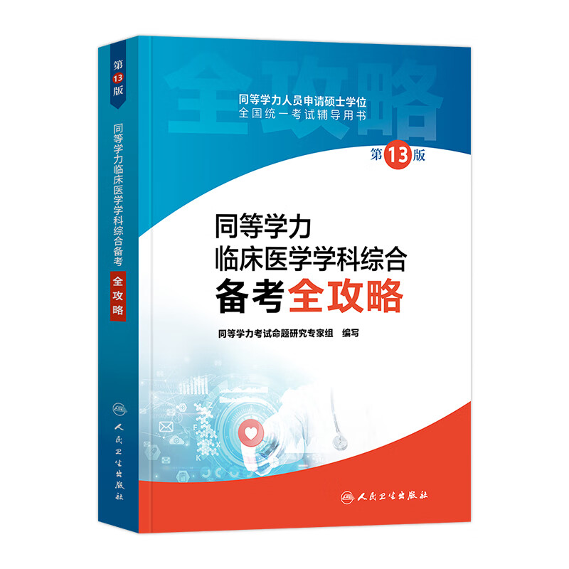 人卫版2023年同等学力考研西医临床医学