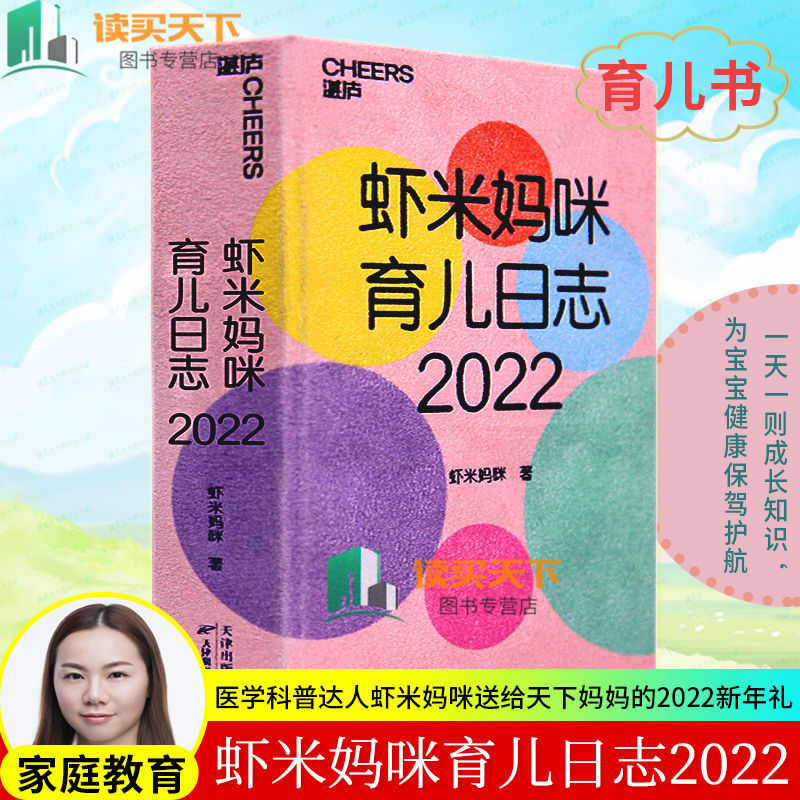 【湛庐文化】包邮正版 虾米妈咪育儿日志.2022 婴幼儿健康饮食护理 育儿百科 育儿宝典书籍k 正版1册