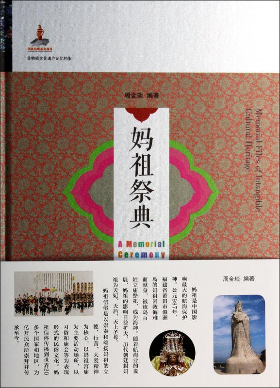 妈祖祭典(精)/非物质文化遗产记忆档案