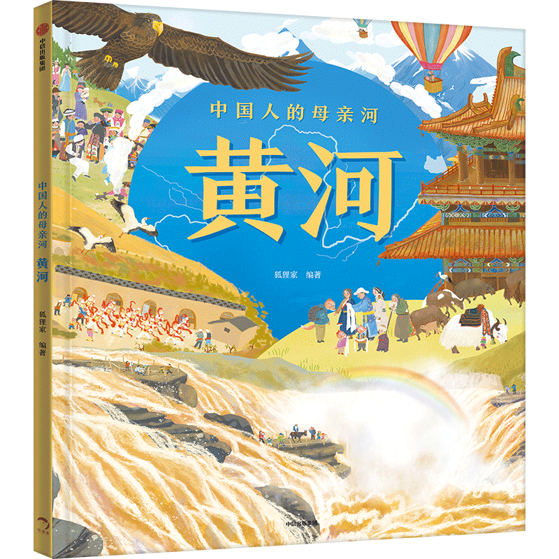 中国人的母亲河 黄河（狐狸家新作！全知识大开本全景百科，跟着黄河学习人文地理，坚定传统文化自信！）