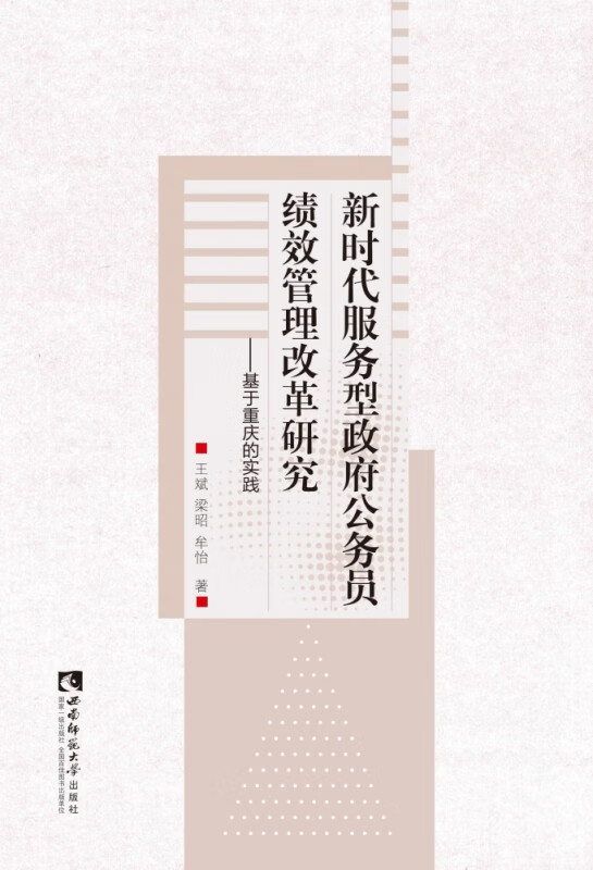 新时代服务型政府公务员绩效管理改革研究--基于重庆的实践