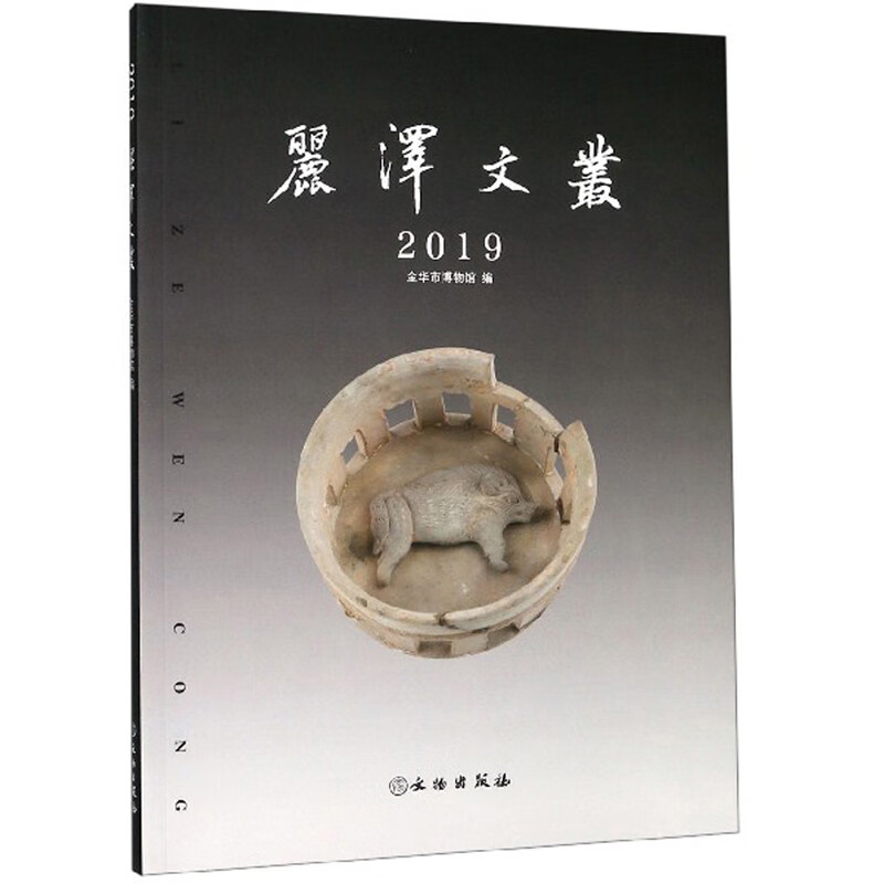 丽泽文丛（2019）