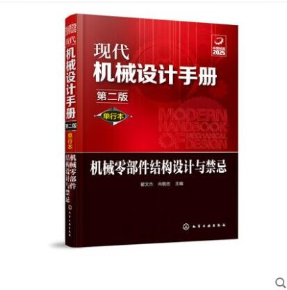 现代机械设计手册 单行本 机械零部件结构设计与禁忌 第二版