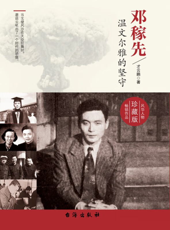 邓稼先(温文尔雅的坚守珍藏版)