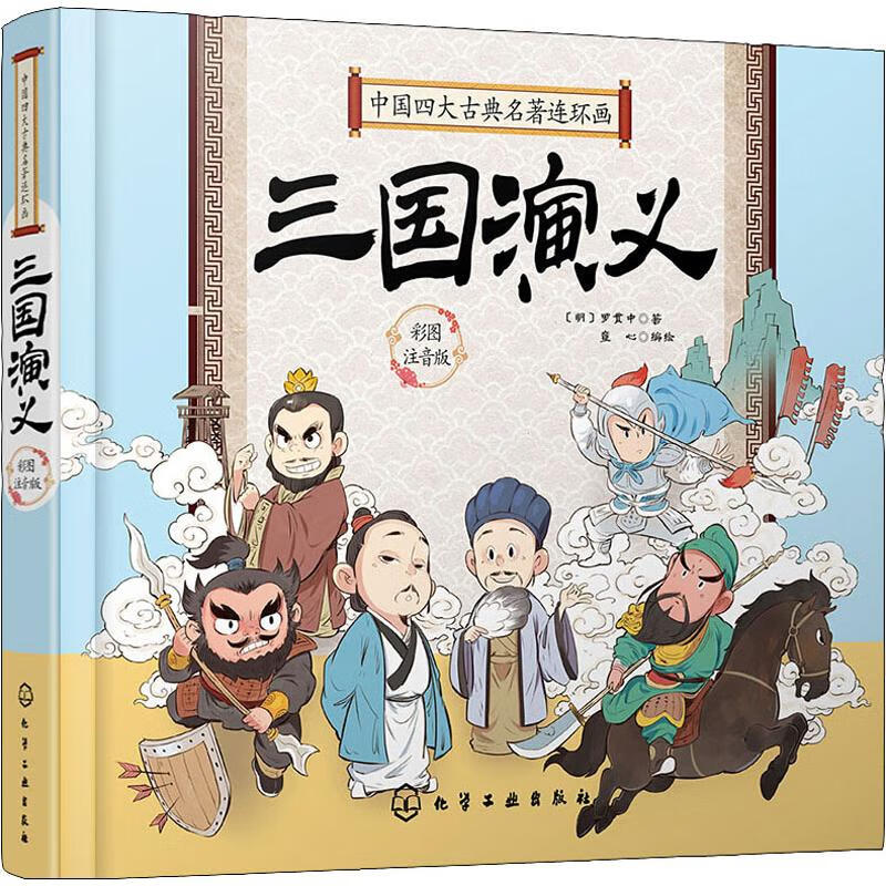 三国演义 彩图注音版 童心 编 卡通漫画