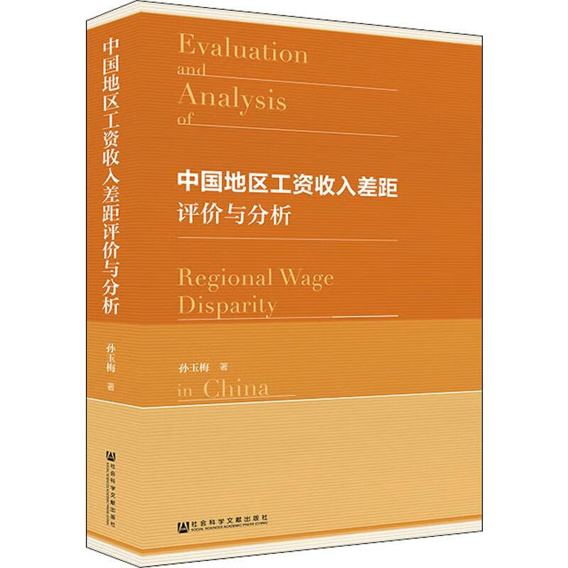 中国地区工资收入差距评价与分析