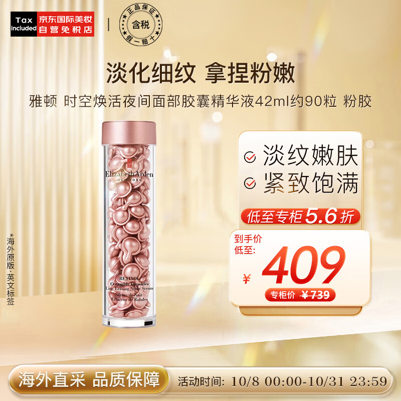 伊丽莎白雅顿时空焕活夜间面部胶囊精华液42ml约90粒 粉胶 生日节日礼物属于什么档次？