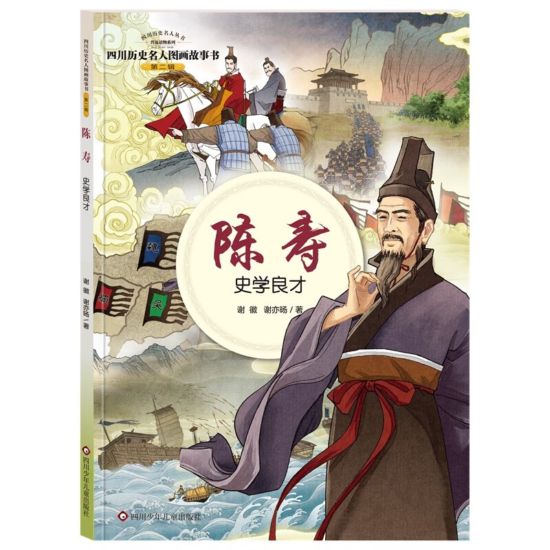 四川历史名人图画故事书(第2辑):陈寿—