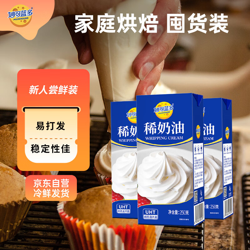 妙可蓝多 淡奶油 250g*3 动物奶酪奶茶DIY 西点 甜点 易打发 烘焙原料