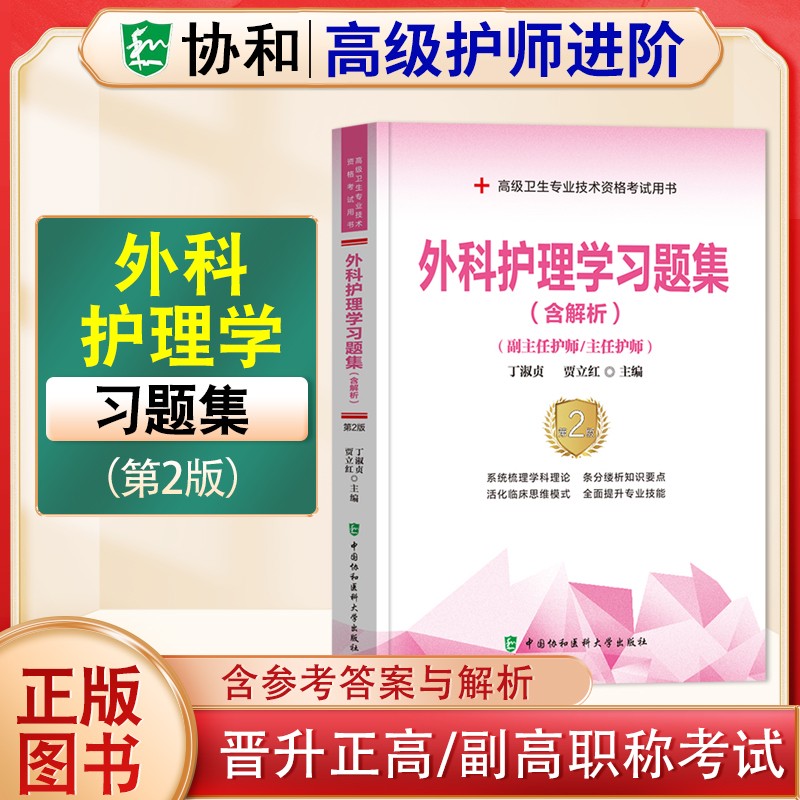 2024年协和护理学副主任护师主任护师高级护师进阶教材习题集模拟试卷内科外科妇产科儿科2023护理学正高副高高级职称考试用书协和高级护师进阶教材习题集含解析模拟试卷高级职称晋升正高副高考试用书 外科护