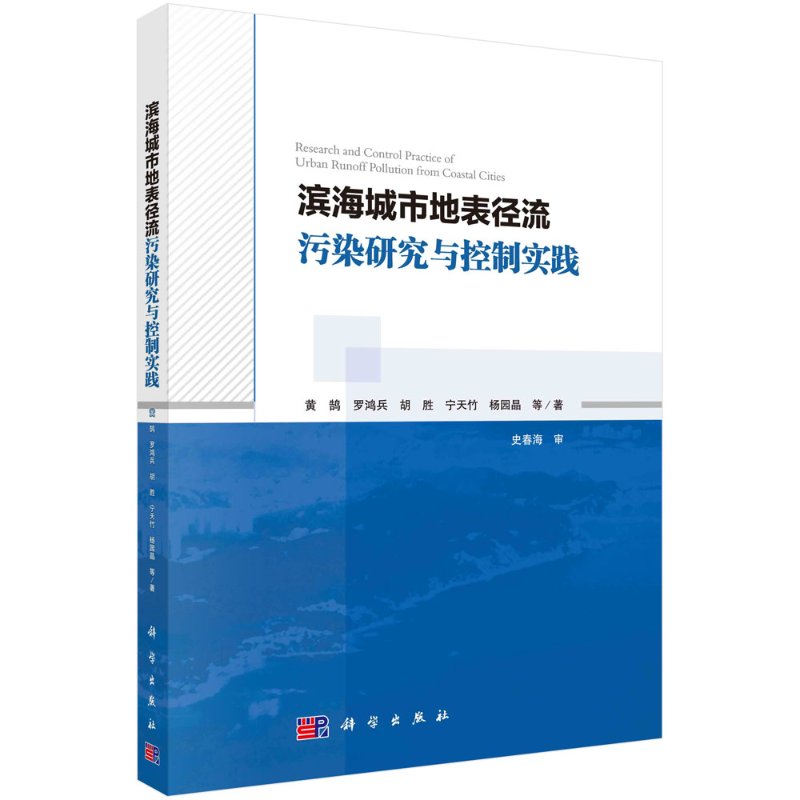 滨海城市地表径流污染研究与控制实践