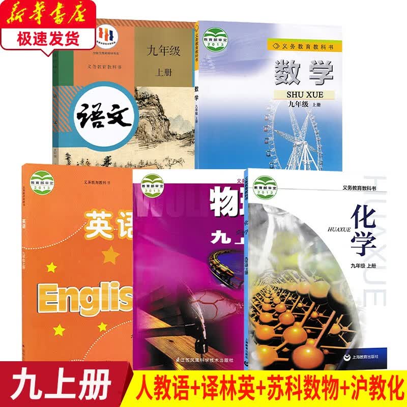2023人教版9九年级上册语文+苏科版九上数学物理+译林版九上英语+沪教版九上化学书全套 初三九年级上册语文+苏科数学物理+译林英语+沪教化学