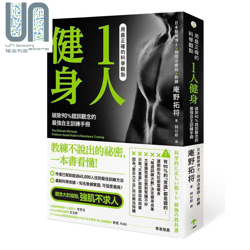 用正确的科学观点1人健身 破除90%错误观念的强自主训练手册 台版 庵野拓将 一起来出版