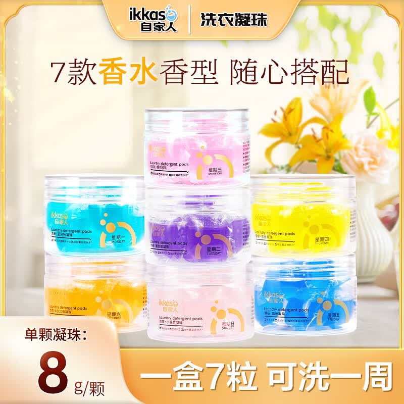 自家人多元酶酵素多效去污植萃清香消毒除菌除螨洗衣液凝珠三合一 星期装随机2盒高性价比高么？