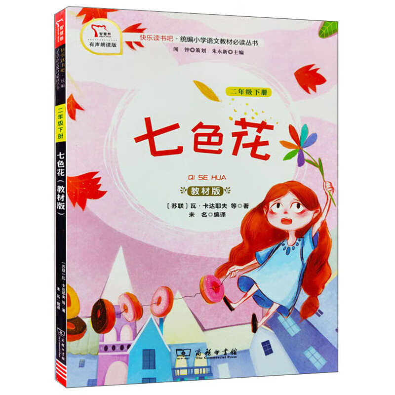七色花商务印书馆(苏 瓦·卡达耶夫等著9787100179546