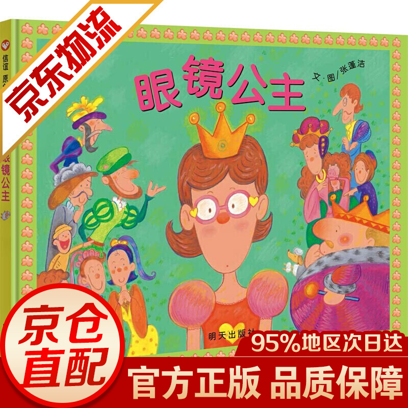【精装硬壳】眼镜公主 信谊精选 0-3-6岁儿童绘本