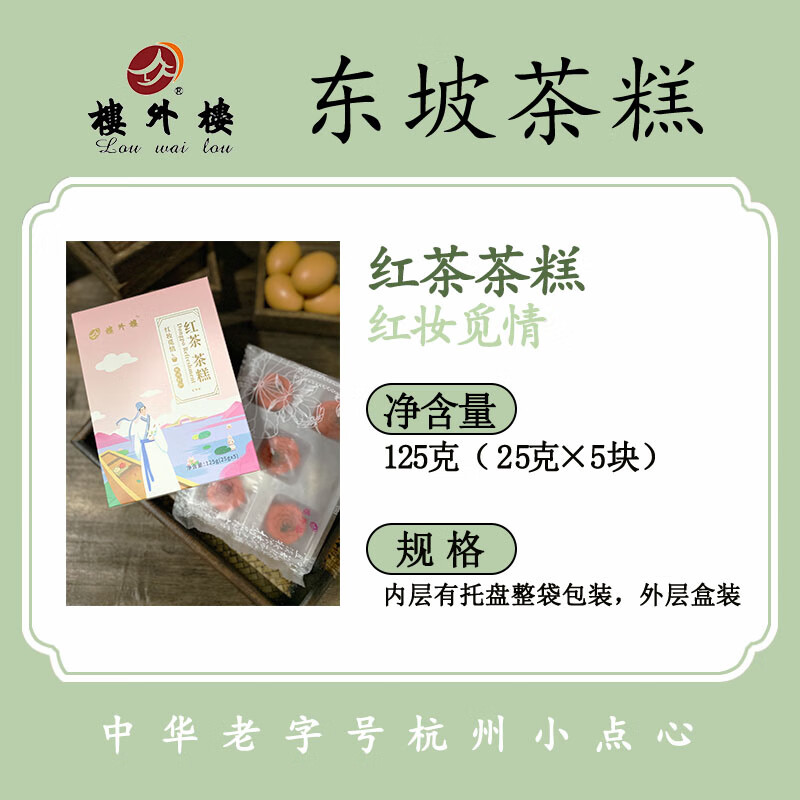 杭州特产楼外楼东坡茶糕传统糕点心桂花龙井红茶茉莉花中华 红茶茶糕