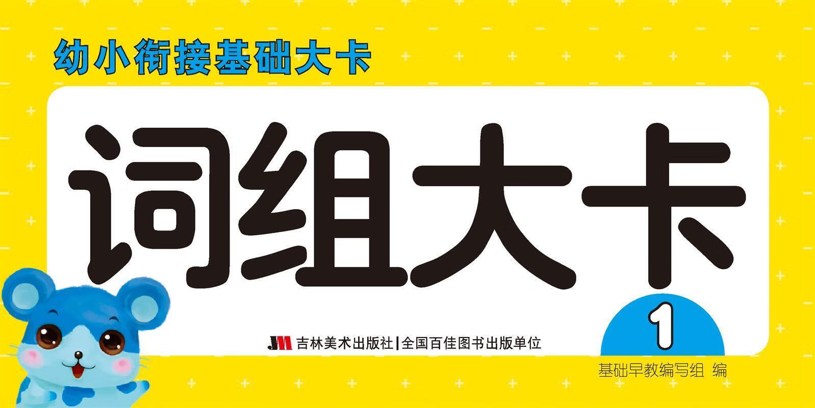 【新华书店正版】幼小衔接基础大卡·词组大卡1