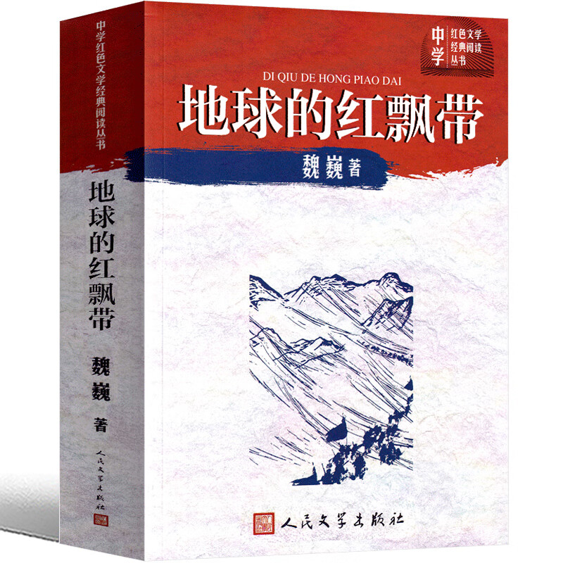 地球的红飘带四年级三年级魏巍著书 地球上的红飘带 小学生课外书红色