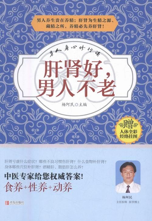 肝肾好，男人不老 健身与 杨阿民编著 青岛出版社 9787555230762