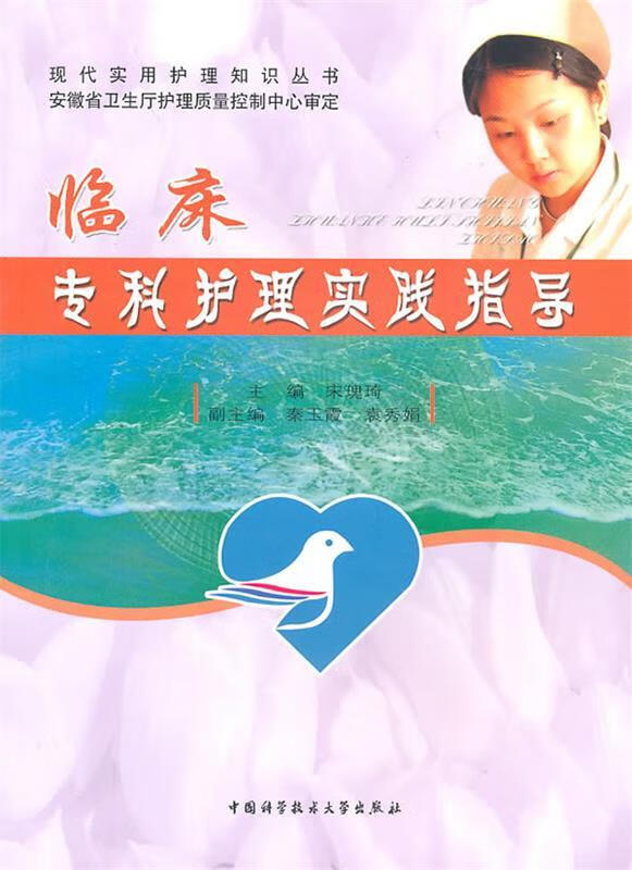 临床专科护理实践指导