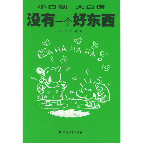 没有一个好东西【正版好书,下单速发】