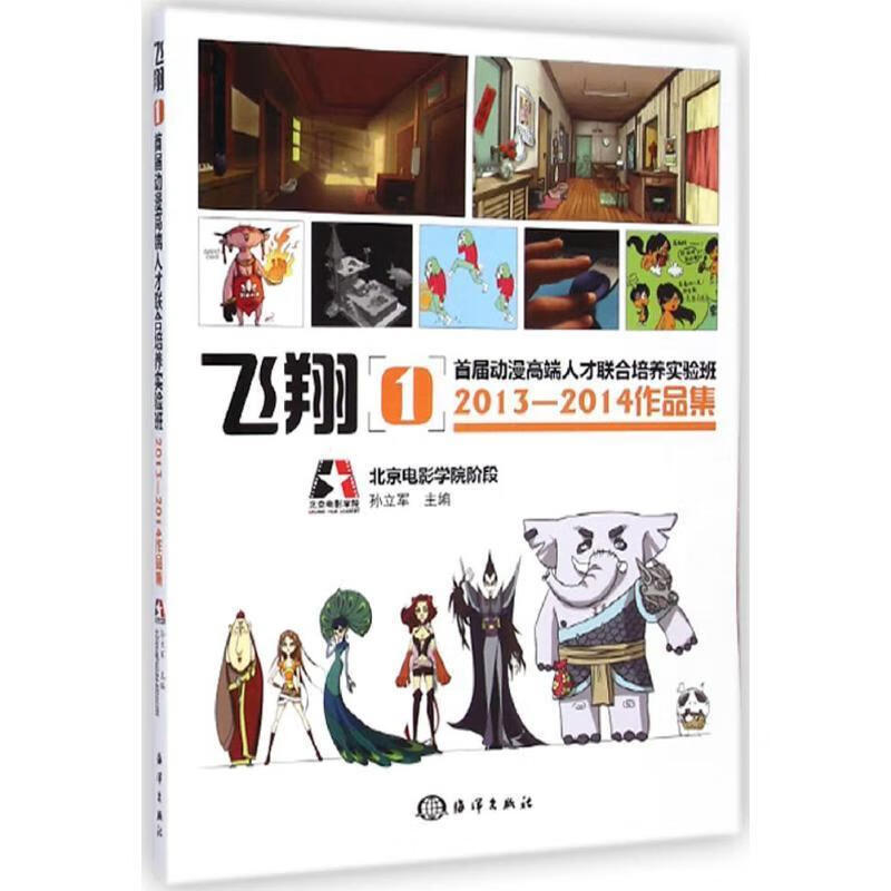 首届动漫高端人才联合培养实验班2013-2014作品集-飞翔-1