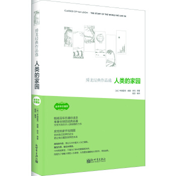 房龙经典作品：人类的家园 【正版图书，放心购买】