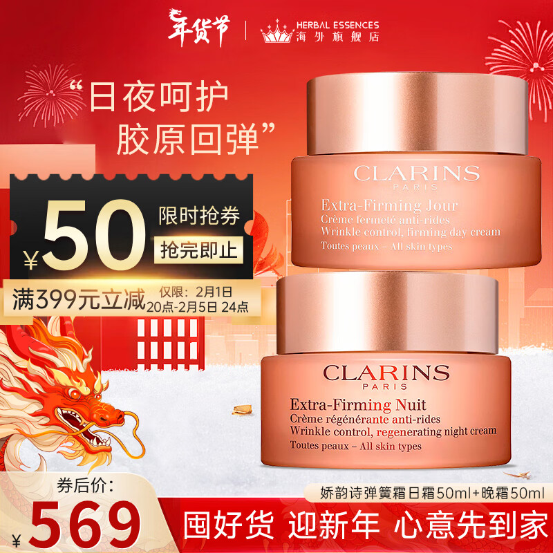 娇韵诗（CLARINS）焕颜紧致弹力面霜弹簧霜补水保湿饱满提拉紧肤抗皱全肤质通用 弹簧日晚霜套装 100ml