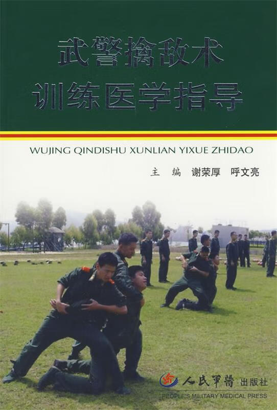武警擒敌术训练医学指导 9787509119334 谢荣厚,呼文亮 主编 人民