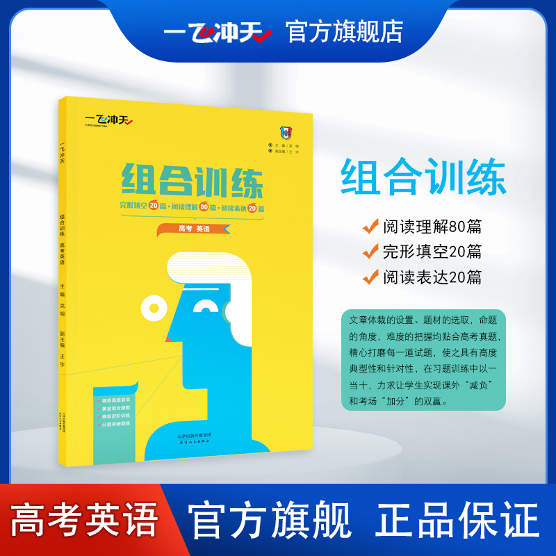 一飞冲天天津高考英语组合训练完形填空阅读理解阅读表达