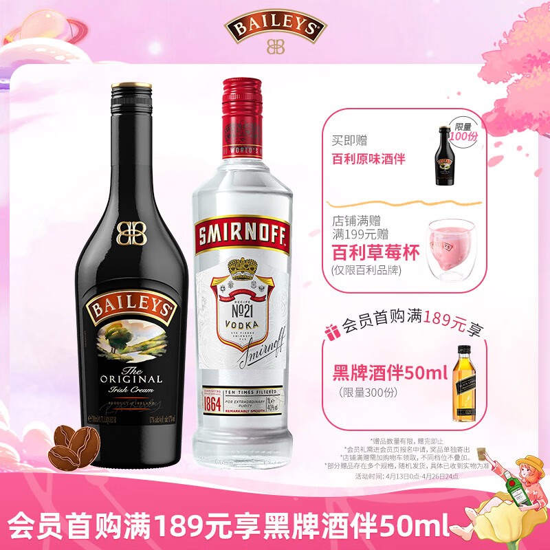 百利（Baileys）甜酒 百利甜 力娇酒 利口酒 奶酒 洋酒 进口 【欢聚蜜享】原味+斯米诺红700ml