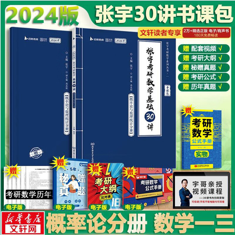 2024张宇考研数学基础30讲 概率论与数理统计分册 数一三通用 可搭肖秀荣徐涛腿姐汤家凤李永乐张剑考研真相