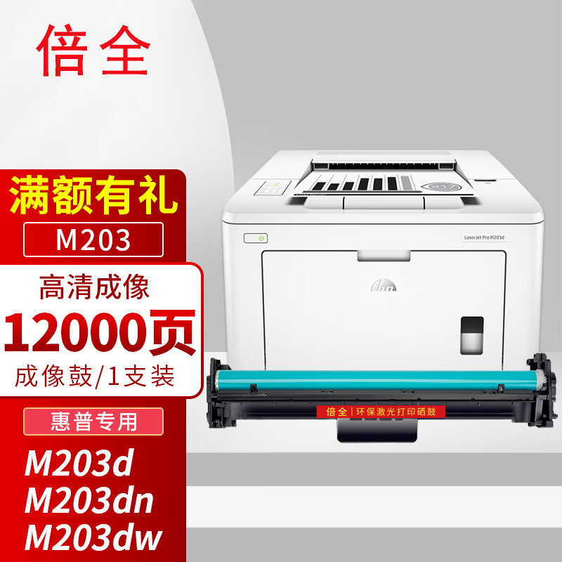 倍全 m203硒鼓架 适用惠普m203d墨盒惠普m203dn成像鼓架m203dw打印机