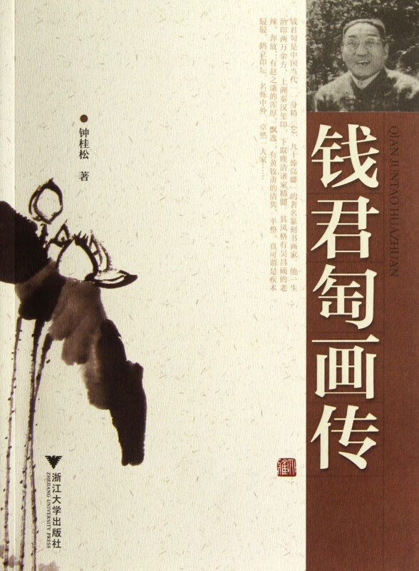 钱君匋画传