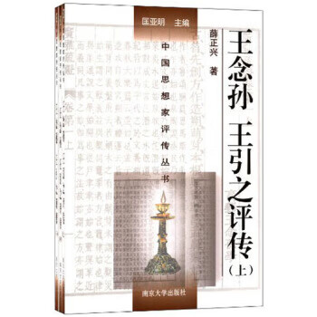 王念孙 王引之评传【正版好书，下单速发】