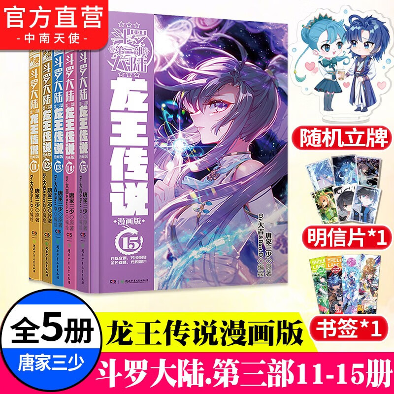 【自选5册】斗罗大陆3龙王传说漫画1-25册 唐家三少斗罗大陆第三部龙王传说漫画斗罗大陆 斗罗大陆3龙王传说漫画版11-15